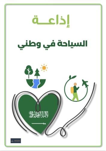 إذاعة السياحة في وطني