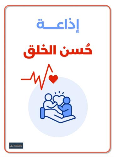 إذاعة حسن الخلق