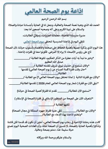 اذاعة يوم الصحة العالمي