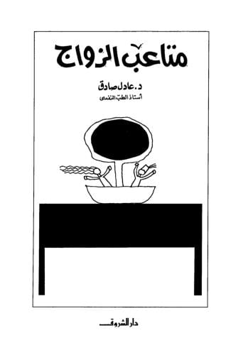 كتاب متاعب الزواج