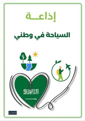 إذاعة السياحة في وطني
