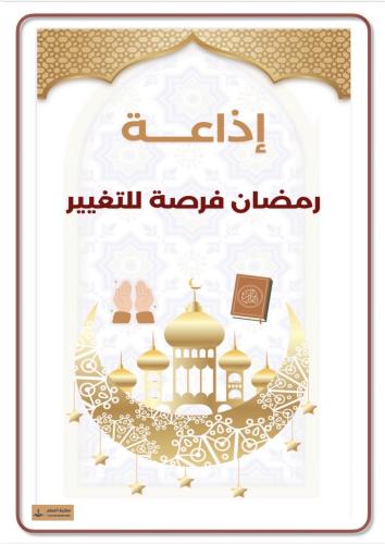 إذاعة رمضان فرصة للتغيير