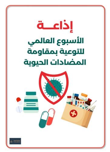 إذاعة الأسبوع العالمي للتوعية بمقاومة المضادات الح...