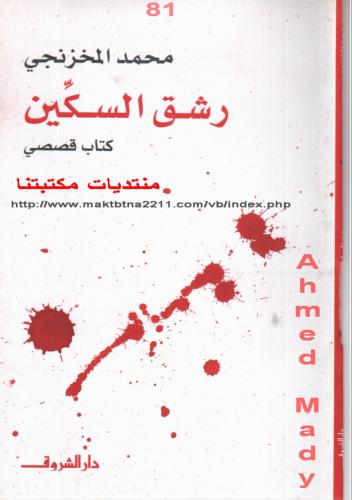 رشق السكين ( كتاب قصصي )