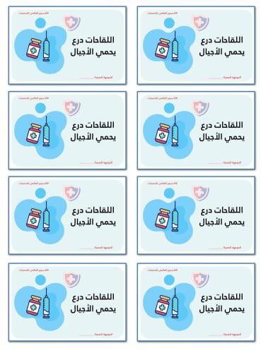 بطاقات توزيع الأسبوع العالمي للتحصينات النموذج1