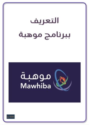 اذاعة التعريف ببرنامج موهبة