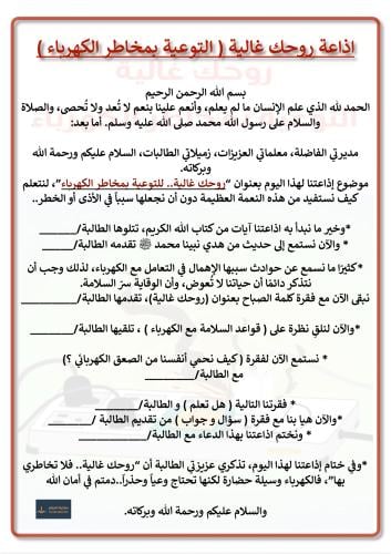 اذاعة روحك غالية للتوعية بمخاطر الكهرباء