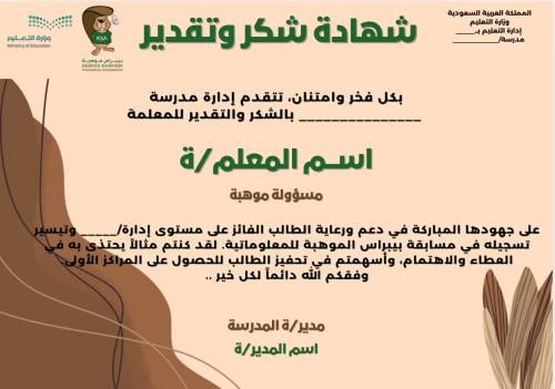 شهادة شكر وتقدير لمسؤولة موهبة