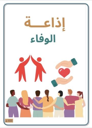 إذاعة خُلُق الوفاء