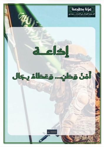 إذاعة أمن وطن وعطاء رجال
