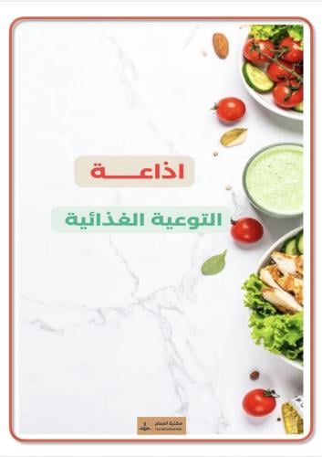 إذاعة التوعية الغذائية