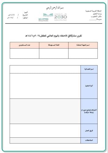 تقرير مشاركة في الاحتفاء باليوم العالمي للطفل