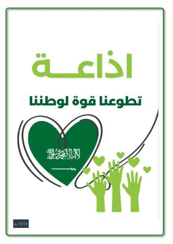 اذاعة تطوعنا قوة لوطننا