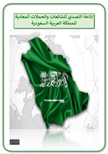 اذاعة التصدي للشائعات والحملات المعادية للمملكة ال...