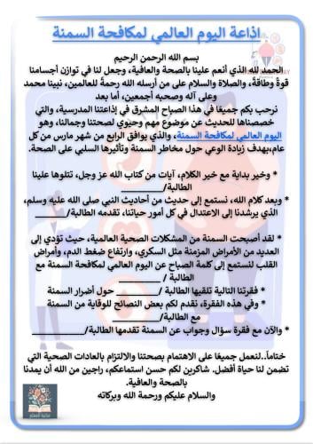 اذاعة اليوم العالمي لمكافحة السمنة 04 مارس