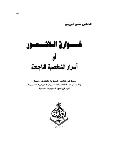 كتاب خوارق اللاشعور ( أسرار الشخصية الناجحة )