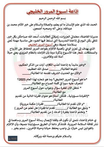 اذاعة اسبوع المرور الخليجي