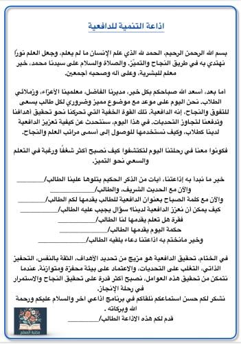 اذاعة مدرسية عن (التنمية للدافعية)