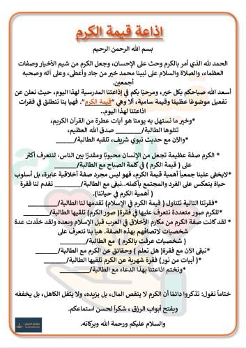 اذاعة قيمة الكرم