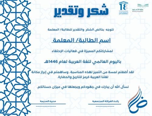 شهادة شكر للمشاركة في فعاليات اليوم العالمي للغة ا...