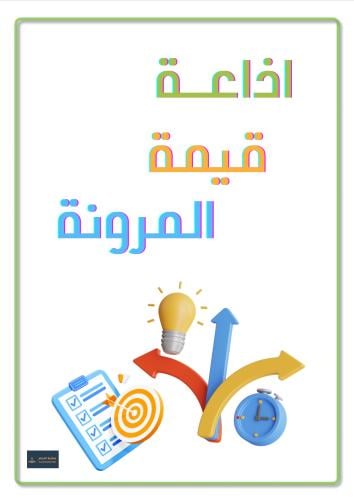 اذاعة قيمة المرونة