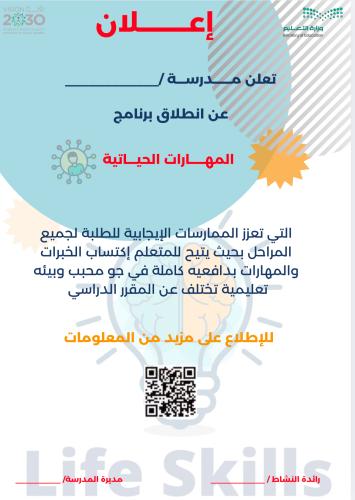 اعلان برنامج المهارات الحياتية