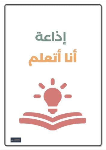 إذاعة أنا أتعلم للابتدائي