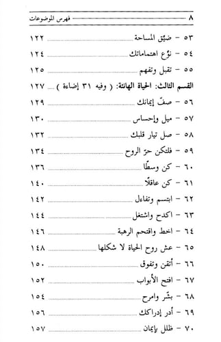 عش هانئاً ( ٨٦ إضاءة في السَّعَادَةِ وَحُكْمَةِ ال...