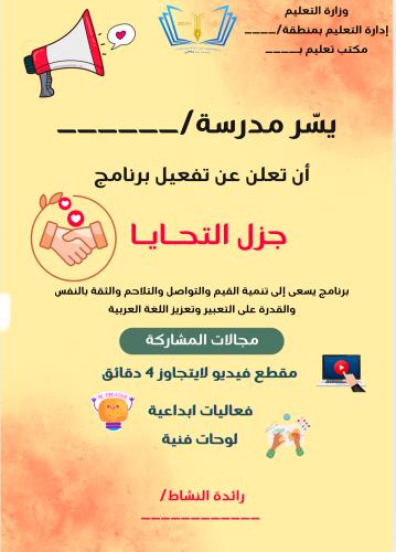 اعلان برنامج جزل التحايا