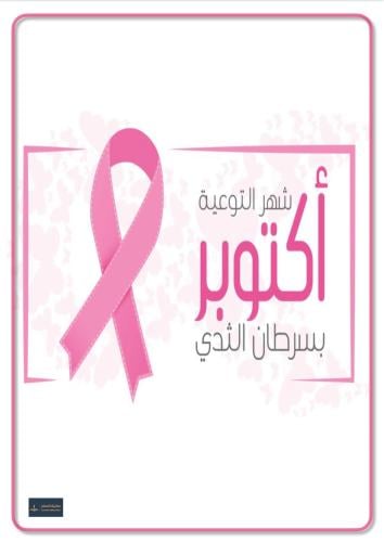 اذاعة التوعية بسرطان الثدي