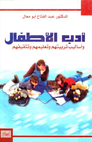 كتاب أدب الأطفال وأساليب تربيتهم وتعليمهم وتثقيفهم