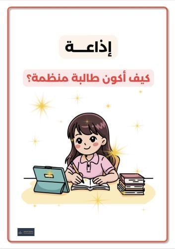 إذاعة كيف أكون طالبة منظمة للابتدائي