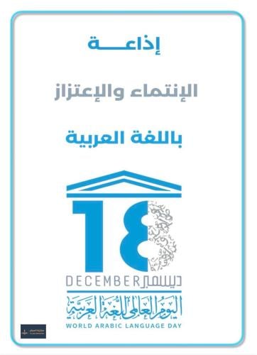 إذاعة الإنتماء والإعتزاز باللغة العربية