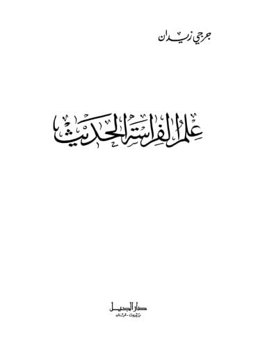 كتاب علم الفراسة الحديث