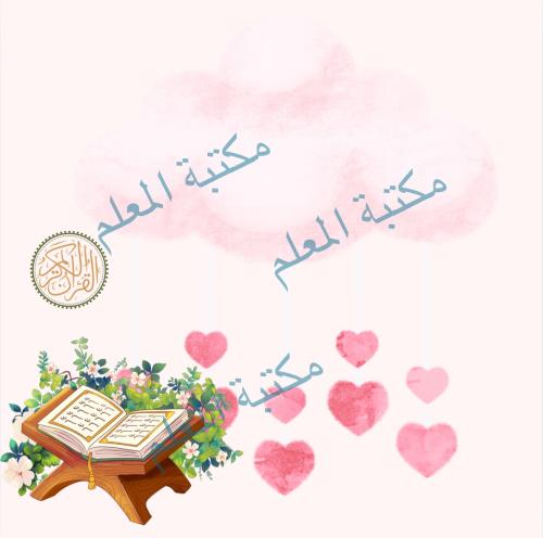 بطاقات لحفظ القرآن
