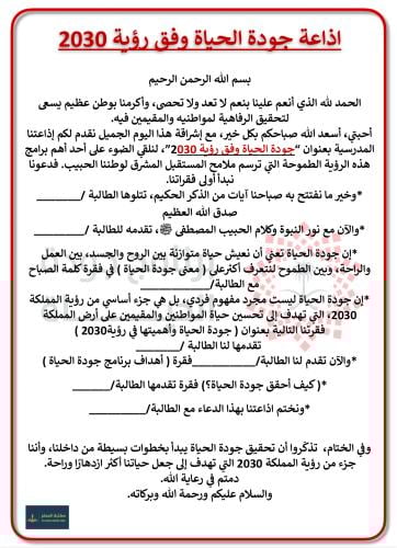 اذاعة جودة الحياة وفق رؤية 2030