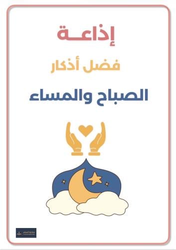 إذاعة فضل أذكار الصباح والمساء