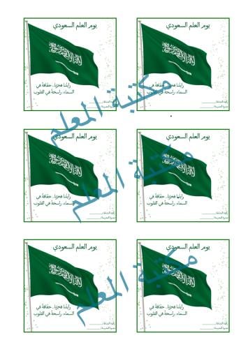 بطاقات توزيع ليوم العلم السعودي 3