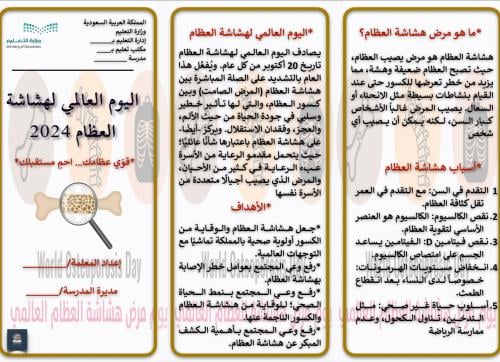 مطوية اليوم العالمي لهشاشة العظام