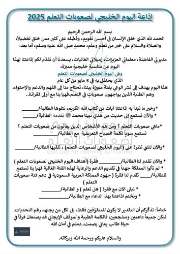 اذاعة اليوم الخليجي لصعوبات التعلم 2025