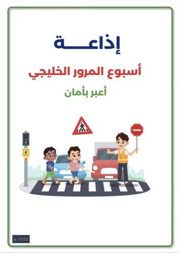 إذاعة أسبوع المرور الخليجي 2026