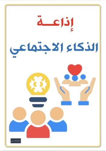 إذاعة الذكاء الاجتماعي