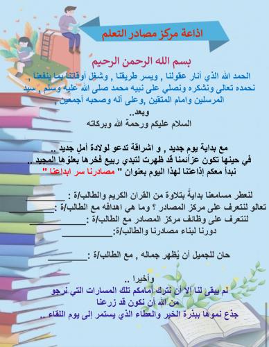 اذاعة مركز مصادر التعلم ( مصادرنا سر إبداعنا)