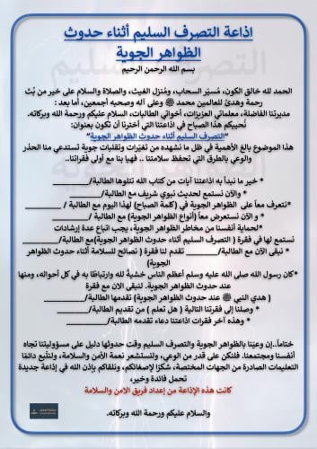 اذاعة التصرف السليم أثناء حدوث الظواهر الجوية