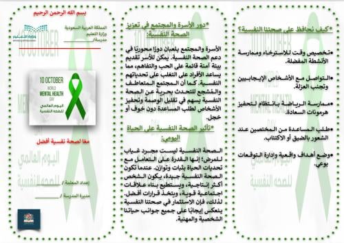 مطوية اليوم العالمي للصحة النفسية