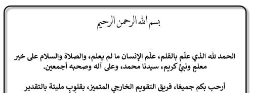 كلمة ترحيبية بفريق التقويم الخارجي