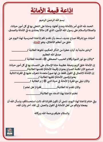 اذاعة قيمة الأمانة