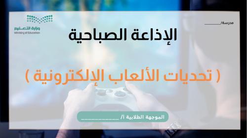 عرض اذاعة تحديات الألعاب الإلكترونية