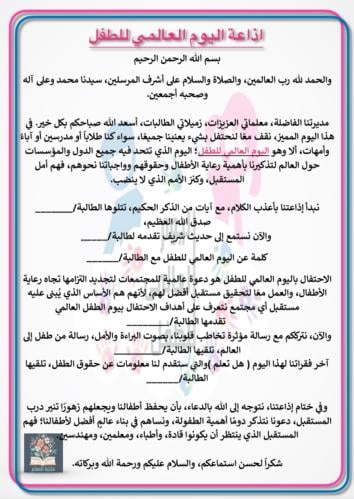 اذاعة اليوم العالمي للطفل