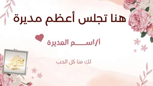 بطاقة شكر للمديرة